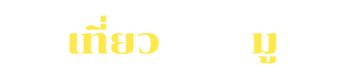 แพ็กเกจท่องเที่ยว